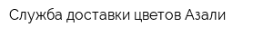 Служба доставки цветов Азали