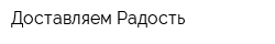 Доставляем Радость