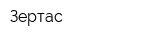 Зертас