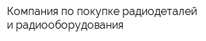 Компания по покупке радиодеталей и радиооборудования