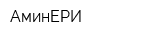 АминЕРИ