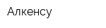 Алкенсу