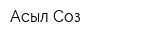 Асыл Соз