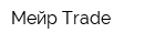 Мейр Trade