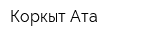 Коркыт Ата