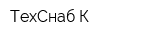 ТехСнаб-К