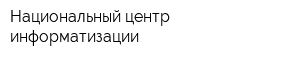 Национальный центр информатизации