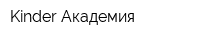 Kinder Академия