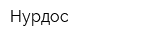 Нурдос