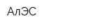АлЭС