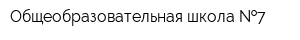 Общеобразовательная школа  7