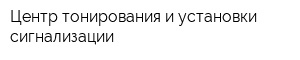 Центр тонирования и установки сигнализации