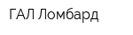 ГАЛ-Ломбард