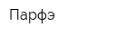 Парфэ