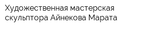 Художественная мастерская скульптора Айнекова Марата