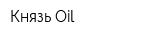 Князь Oil