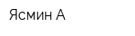 Ясмин-А