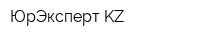 ЮрЭксперт KZ