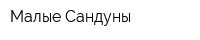 Малые Сандуны