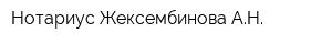 Нотариус Жексембинова АН