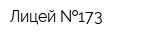 Лицей  173