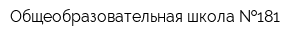 Общеобразовательная школа  181