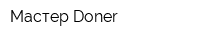 Мастер Doner