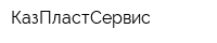 КазПластСервис