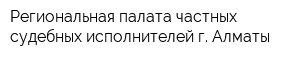 Региональная палата частных судебных исполнителей г Алматы