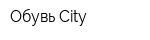 Обувь-City