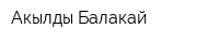 Акылды Балакай