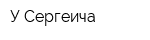 У Сергеича