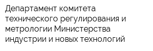 Департамент комитета технического регулирования и метрологии Министерства индустрии и новых технологий