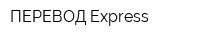 ПЕРЕВОД-Express