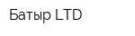 Батыр LTD