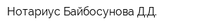 Нотариус Байбосунова ДД