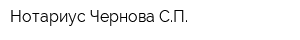 Нотариус Чернова СП