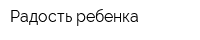 Радость ребенка
