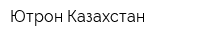 Ютрон Казахстан