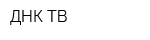 ДНК-ТВ