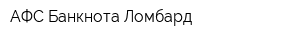 АФС Банкнота Ломбард