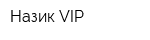 Назик VIP