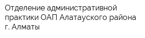 Отделение административной практики ОАП Алатауского района г Алматы