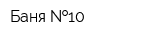 Баня  10