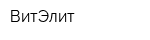 ВитЭлит