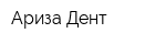 Ариза-Дент
