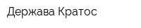 Держава Кратос