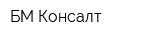 БМ-Консалт