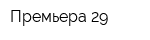 Премьера 29