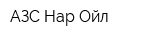 АЗС Нар Ойл